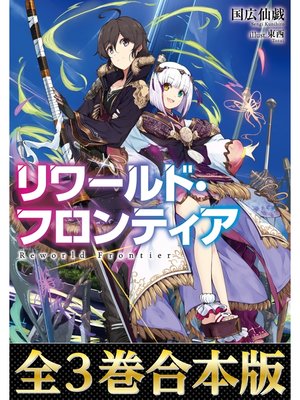 cover image of 【合本版1-3巻】リワールド・フロンティア-最弱にして最強の支援術式使い-